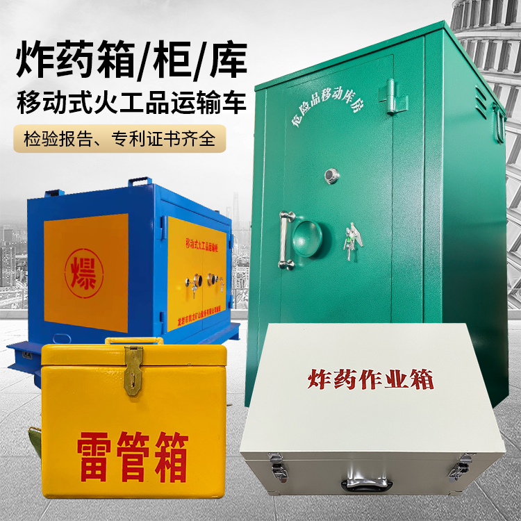 昭化易爆品存放柜 炸药柜 凯龙火工品存放柜型号解析与核心功能
