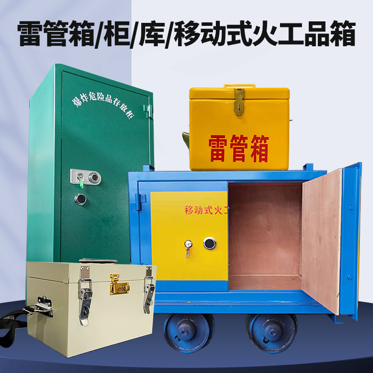 昭化矿用火工品临时存放库危险品存放的安全设计与规范